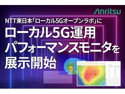 NTT東日本「ローカル5Gオープンラボ」にローカル5G運用パフォーマンスモニタを展示開始