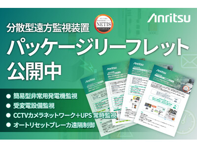 インフラ設備を安全かつ経済的・効率的に監視制御を実現する分散型遠方監視装置のリーフレットを公開