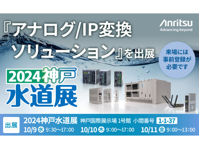 「2024神戸水道展」に『アナログ/IP変換ソリューション』を出展決定