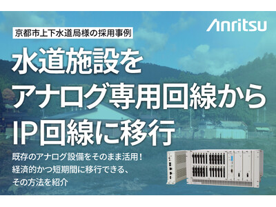 【事例公開】京都市上下水道局様の水道インフラIP化事例を紹介