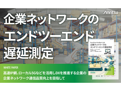 ローカル5Gが混在する企業ネットワークの遅延をエンドツーエンドで常時監視・可視化するリーフレットとホワイトペーパーを公開