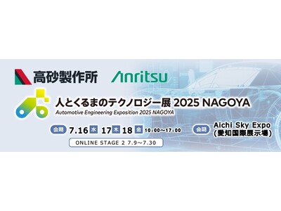 アンリツと高砂製作所、『人とくるまのテクノロジー展 2025 NAGOYA』に出展