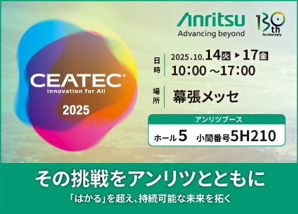 CEATEC 2025に出展「その挑戦をアンリツとともに」
