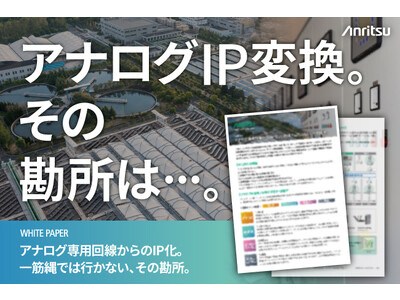 アンリツ、【ホワイトペーパー公開】アナログ専用回線からのIP化！一筋縄では行かない、その勘所