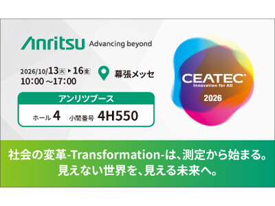 アンリツ、CEATEC 2026に出展