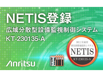 分散型遠方監視装置が国土交通省の新技術情報提供システム「NETIS」に登録されました！