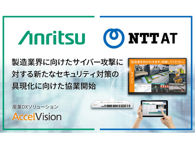 アンリツとNTT-AT、製造業界に向けたサイバー攻撃に対する新たなセキュリティ対策の具現化に向けた協業開始