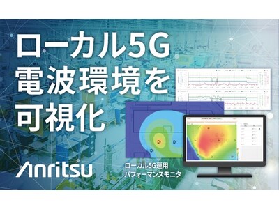 アンリツ、電波環境を可視化するモニタリングソリューション 「ローカル5G運用パフォーマンスモニタ」を販売開始