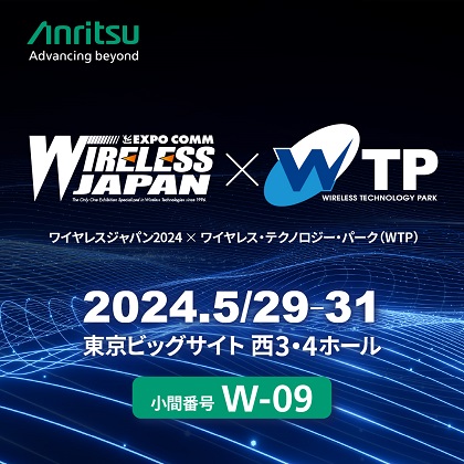 ワイヤレスジャパン2024×ワイヤレス・テクノロジー・パーク（WTP）2024に出展