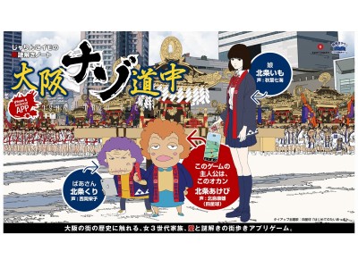 大阪の新しい魅力発見！～大阪の街中があなたの謎空間になる、街歩きナゾトキ「大阪ナゾ道中」が2018年1月12日（金）スタート！