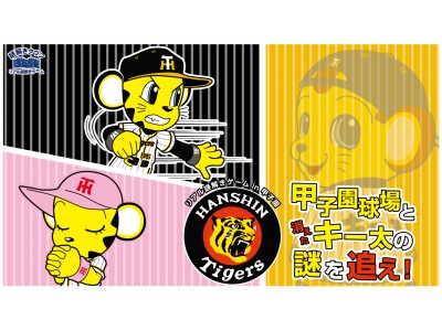 阪神タイガースファン向け周遊型リアル謎解きゲームイベントを開催