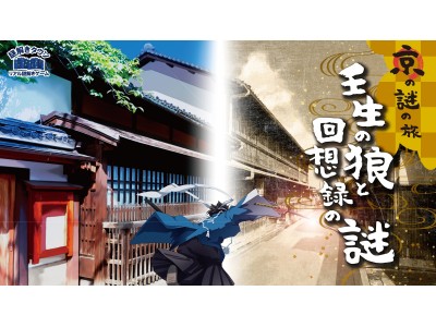 2018年夏、京都のまちで新型の観光商品「京の謎の旅」がスタートします