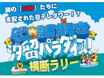 謎の行方はダーツ次第！？日本テレビの人気番組たちがリアル謎解きゲームに！