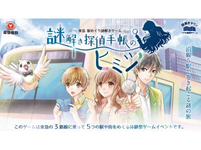 東急沿線の新しい魅力に触れる！３路線に乗って５つの駅や街をめぐる体験型ゲームを東急電鉄が開催します