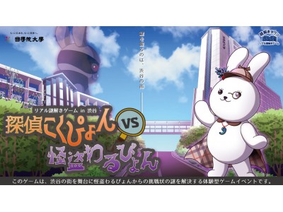 【大学史上初】國學院大學が謎解き企業とタイアップで謎解きゲームを渋谷キャンパスと近隣の街で開催します