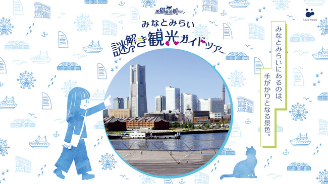 みなとみらいの新たな「おさんぽ観光」を創出 街歩き×謎解きで回遊性を高めるリアルイベント 『黒猫集遊観光社 みなとみらい謎解き観光ガイドツアー』 11月29日より開催