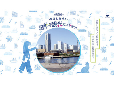 みなとみらいの新たな「おさんぽ観光」を創出 街歩き×謎解きで回遊性を高めるリアルイベント 『黒猫集遊観光社 みなとみらい謎解き観光ガイドツアー』 11月29日より開催