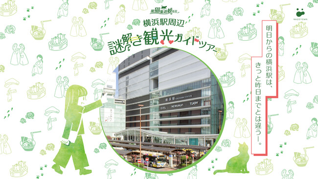 街歩き×謎解きで横浜駅周辺の魅力を再発見！？『黒猫集遊観光社 横浜駅周辺謎解き観光ガイドツアー』 １月２８日（水）より開催