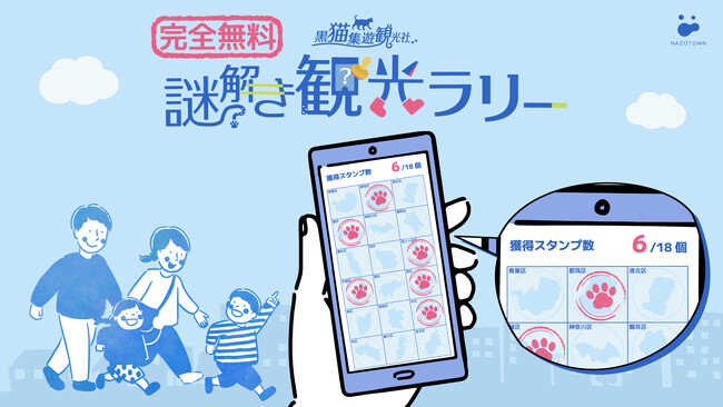横浜市の18区を全制覇！？地域に密着した完全無料でお手軽に楽しめる周遊謎解きイベント『黒猫集遊観光社 謎解き観光ラリー』 1月28日（水）より開催