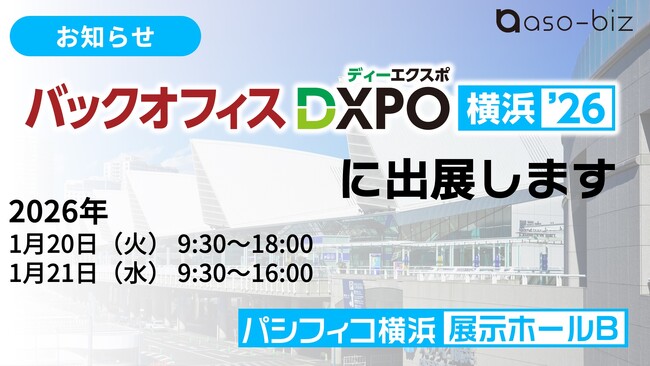 【株式会社 集遊】「バックオフィスDXPO横浜'26 採用・研修ソリューション展」に出展