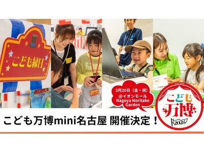 万博で2.4万人を動員、全国累計10万人の「こども万博」が名古屋初開催