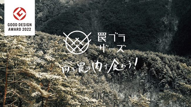 『罠ブラザーズ』が「2022年度グッドデザイン賞」受賞！