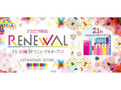 「アスピア明石」3階フロアリニューアル！ファミリー層の利便性を向上させる大規模改装　