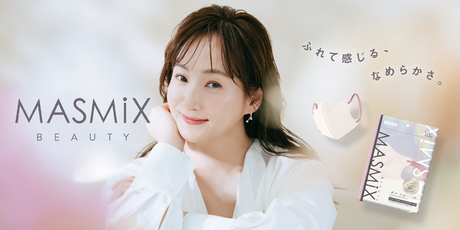 マスクにも“肌あたり”と“顔映り”を。『MASMiX』からシルクプロテイン配合「MASMiX BEAUTY」が登場!立体・プリーツ計6色と藤本美貴さんとのコラボ限定2色を2026年秋に順次発売