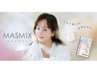 マスクにも“肌あたり”と“顔映り”を。『MASMiX』からシルクプロテイン配合「MASMiX BEAUTY」が登場！立体・プリーツ計6色と藤本美貴さんとのコラボ限定2色を2026年秋に順次発売