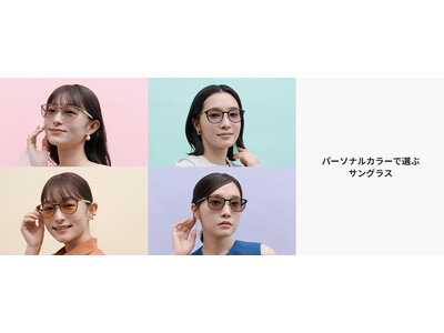 株式会社三松のFashion Consulting Roomがメガネブランド「Zoff（ゾフ）」の新商品「パーソナルカラーで選ぶサングラス」を監修