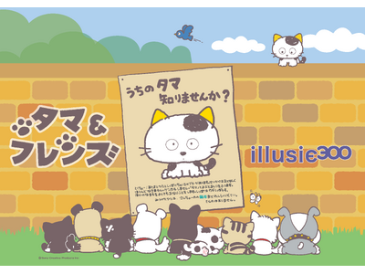 【80年代の女子高生を中心に大ブームを巻き起こした「タマ＆フレンズ～うちのタマ知りませんか？～」が、雑貨ブランド「illusie300」に登場！レトロな魅力たっぷりのオリジナルアイテムがラインナップ】