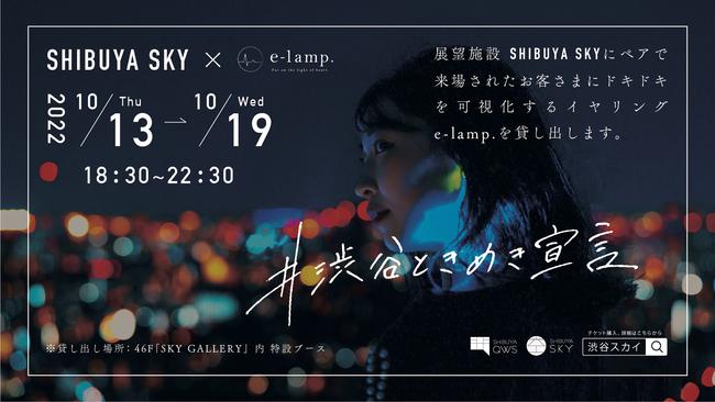 e-lamp.SHIBUYA SKYƋłƂ߂u#aJƂ߂錾vJ
