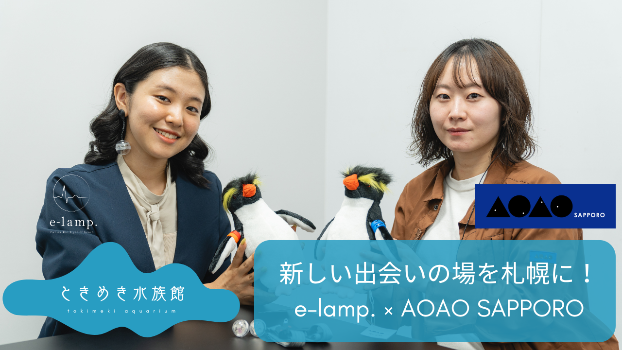 都市の中の“恋する水族館”へ-AOAO SAPPOROとe-lamp.がマッチ…