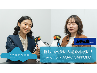 都市の中の“恋する水族館”へ-AOAO SAPPOROとe-lamp.がマッチングイベントの共同プロジェクトを始動