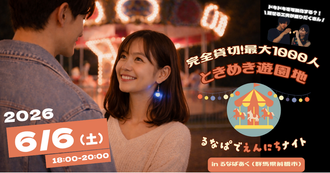 【貸切で最大1,000名】初夏の夜、懐かしの遊園地「るなぱあく」で“縁日×出会い”の大規模イベント開催決定｜6/6(土)「るなぱでえんにちナイト」