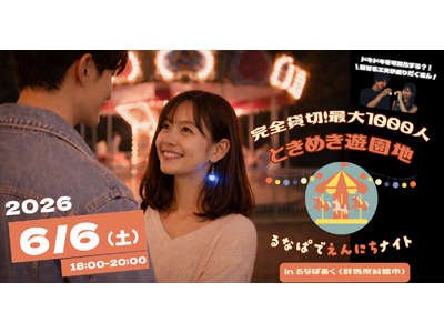 【貸切で最大1,000名】初夏の夜、懐かしの遊園地「るなぱあく」で“縁日×出会い”の大規模イベント開催決定｜6/6(土)「るなぱでえんにちナイト」