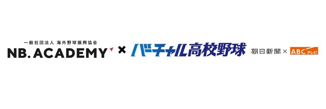 ＜アジア甲子園＞バーチャル高校野球、メディアパートナー契約を更新！第2回大会も熱戦を日本全国へ届けます