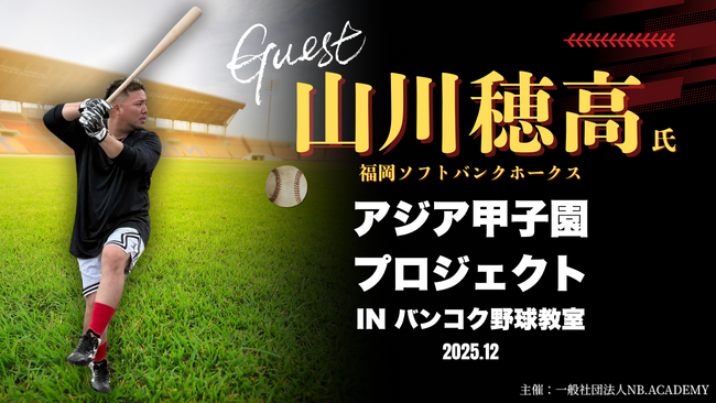 【アジア甲子園】山川穂高選手、タイ・バンコクで野球教室を開催！