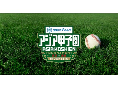 ＜アジア甲子園＞第3回大会の開催日程を2027年1月16日～23日に変更。フィリピン・タイが初参加