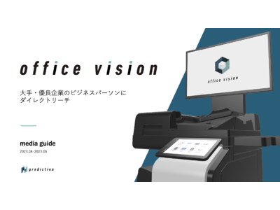 大手・優良企業に直リーチするオフィス内サイネージ『Office Vision(R)︎』、B2Bマーケティングの認知形成に最適な媒体として好評販売中