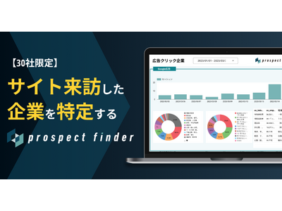 【30社限定】広告施策経由でサイト視聴した企業を特定・営業リスト化するサービス『プロスペクトファインダー』を無償提供