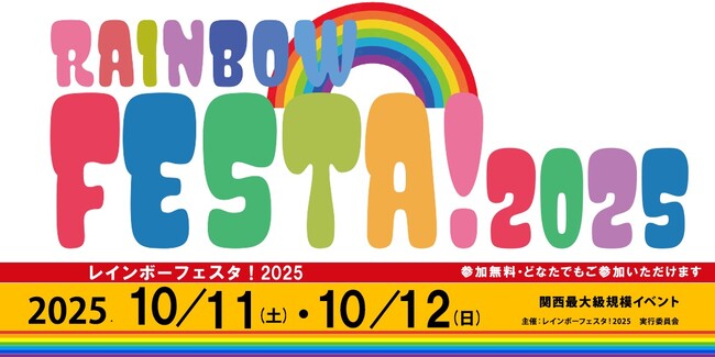 ベルシステム24、大阪にて開催のLGBTQ+関連イベント「レインボーフェスタ！2025」に協賛
