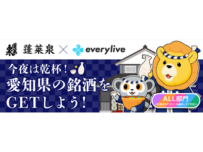 老舗酒蔵「関谷醸造株式会社」とのコラボイベントをライブ配信アプリ「everylive（エブリライブ）」に...