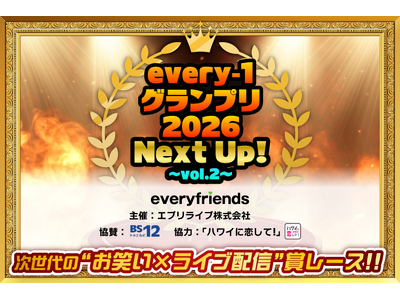 エブリライブ株式会社主催のお笑いイベント「every-1グランプリ2026 Next Up! vol.2」が、2026年4月7日(火)に開催決定！