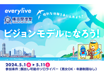 ライブ配信アプリ「エブリライブ」2024年6月に行われる「横浜開港祭」への協賛が決定！横浜開港祭公式HPやガイドブック、ビジョンカーへのモデル掲載をかけたアプリ内イベントを開催します。