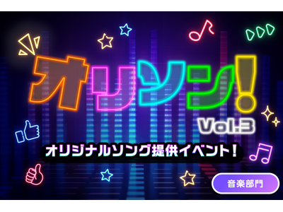 オリジナルソング提供のチャンスをつかもう！ライブ配信アプリ「everylive（エブリライブ）」プロの作曲家が手掛けた楽曲でオリジナルソングを作れるイベントを開催