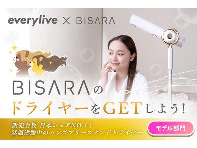 ハンズフリーで使える「BISARA」のヘアドライヤーをGETしよう！ライブ配信アプリ「everylive（エブリライブ）」が話題の「BISARA」とのタイアップイベントを開催