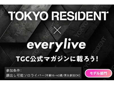 東京ガールズコレクション公式マガジン「TOKYO RESIDENT」に載ろう！ライブ配信アプリ「everylive（エブリライブ）」で本誌掲載がプライズのイベントを開催！