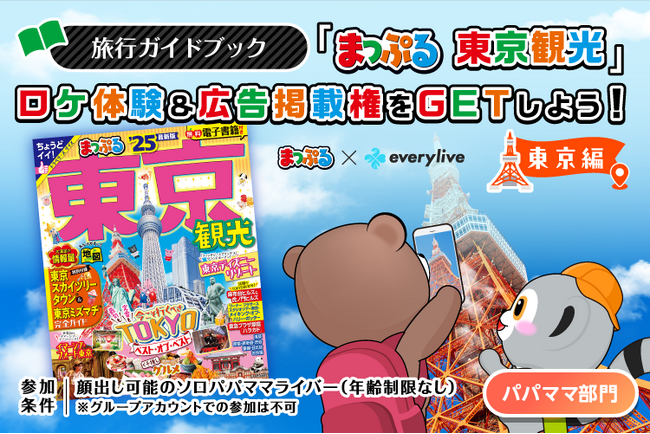 旅行ガイドブック「まっぷる東京観光」ロケ体験＆広告掲載権をGETしよう！まっぷる × everylive 東京編 開催！