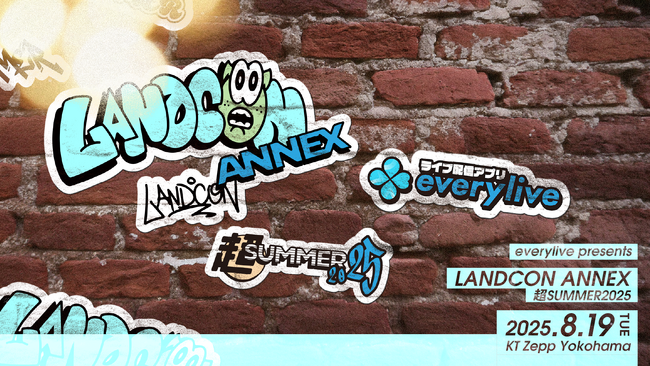 「everylive presents LANDCON ANNEX 超SUMMER2025」開催決定！日程・会場・出演アーティスト第1弾を公開！